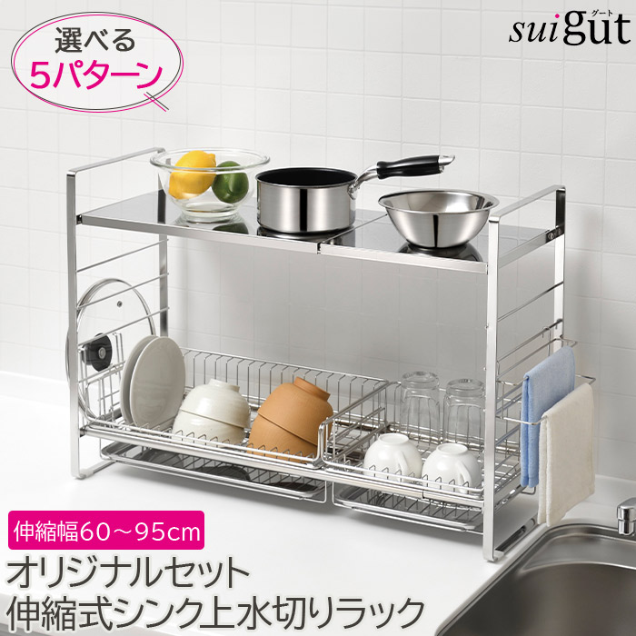 ゆとりをつくる水切りラック 選べるオリジナルセット 伸縮式 シンク上 水切りラック 水切りかご 6~8点セット 幅60cm~95cm すべり止め付き オールステンレス SUIグート|NASLUCK DIRECT