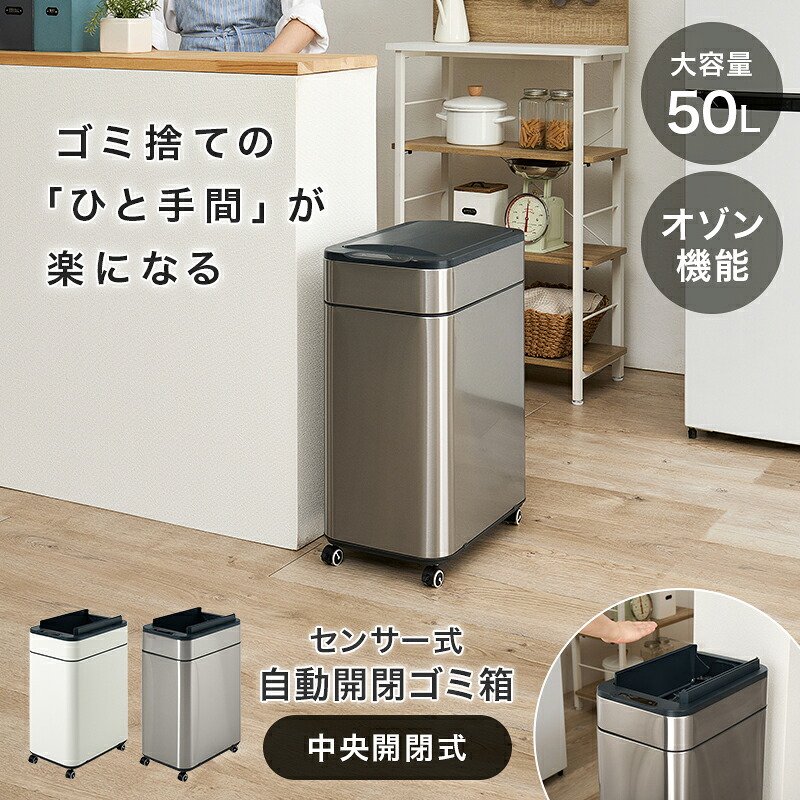 手をかざして自動開閉 センサー式 ステンレス ゴミ箱 50L 中央開き 両開きタイプ オゾン除菌機能 キャスター付き 電池式 MG-5332 シルバー ホワイト