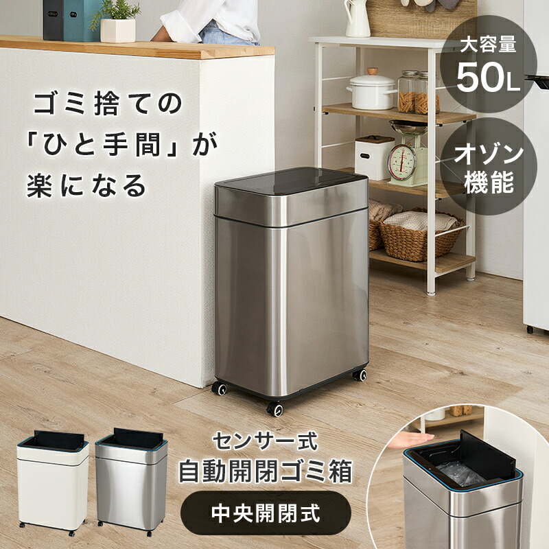 手をかざして自動開閉 センサー式 ステンレス ゴミ箱 50L 中央縦開き 上下開閉タイプ オゾン除菌機能 キャスター付き 電池式 MG-5333 シルバー ホワイト