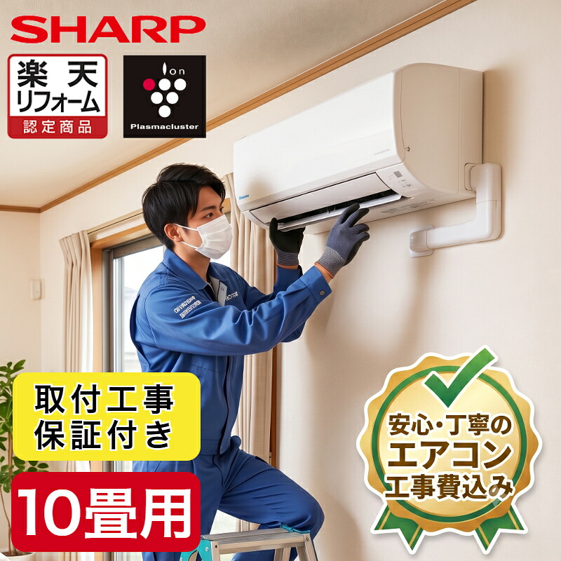エアコン シャープ SHARP プラズマクラスター 標準取り付け工事付 10畳用 10畳 2.8kw 工事費込 2026年製 単相100V コンセント:平行型 工事費込み【リフォーム】|NASLUCK DIRECT