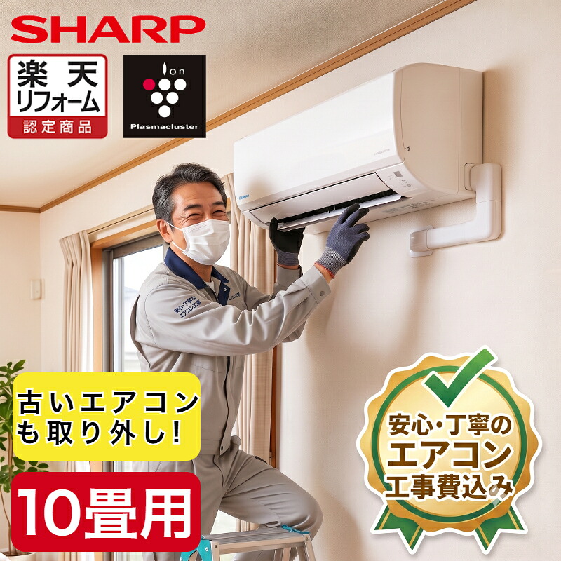 エアコン シャープ SHARP プラズマクラスター 標準取り付け工事 取り外し工事付 10畳用 10畳 2.8kw 工事費込 2026年製 単相100V コンセント：平行型 工事費込み【リフォーム】｜NASLUCK DIRECT