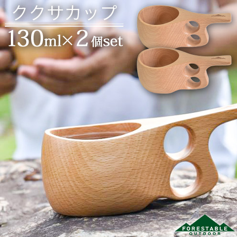 【2個セット/送料無料】木製 ウッド ククサカップ マグカップ 130ml ビーチ FORESTABLE 藤芸 MKKS85BE-FRS