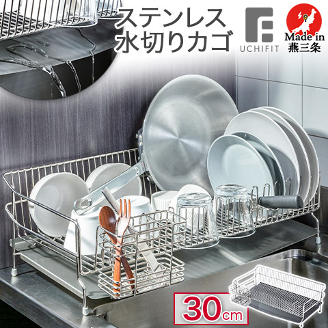 ステンレス 水切りかご 30cm カトラリースタンド 包丁スタンド シリコン樹脂コーティングトレー付き UFS8 日本製 ウチフィット UCHIFIT オークス AUX｜NASLUCK DIRECT