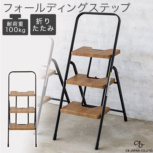 ワンタッチ開閉 折りたたみ フォールディングステップ 3段 オーク 木目調 ブラック 耐荷重100kg スリム収納 軽量 踏み台 ステップ台 CB JAPAN シービージャパン