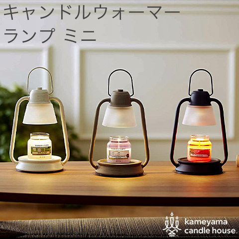 キャンドルウォーマーランプ ミニ 香る照明 アロマキャンドル 専用ハロゲン電球2個付き J3610000 kameyama カメヤマキャンドル