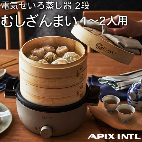 明かりせいろ蒸し器 2段 むしざんまい Bamboo Steamer 処方せん読みもの付き添い人 身寄り用 グレージュ AMZ-450GY APIX アピックス