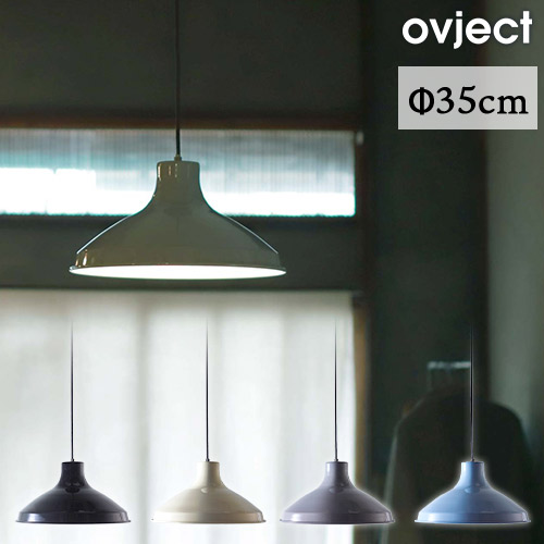 ENAMEL LAMP エナメル照明ランプ シャンデリヤ点火装置 差しわたしΦ35珊 引っ掛け最高限度手合い O-EL-35M 目的語 ovject ハースデザインズ 日本製