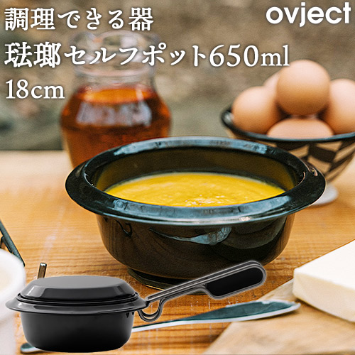 煮焼きできる器 琺瑯 ホーロー セルフポット 18珊 650ml IH相応う 黒いこと O-SFP650 目的語 ovject ハースデザインズ 日本製 鍋-片手鍋-キッチン用品・食器・調理器具