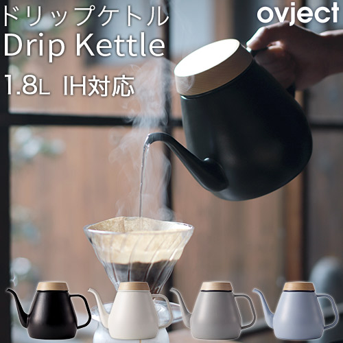 Drip Kettle ドリップ湯沸かし 1.8L 琺瑯 ホーロー IH相応う O-DK1800 目的語 ovject ハースデザインズ 日本製 調理器具・製菓器具-キッチン用品・食器・調理器具