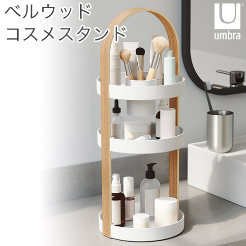 Umbra コスメスタンド 3段 ベルウッド コスメティックオーガナイザー ホワイト ナチュラルウッド BELLWOOD アンブラ アントレックス