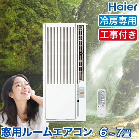 らりるび様☆専用Haier ルームエアコン ウィンド形冷房専用 | www