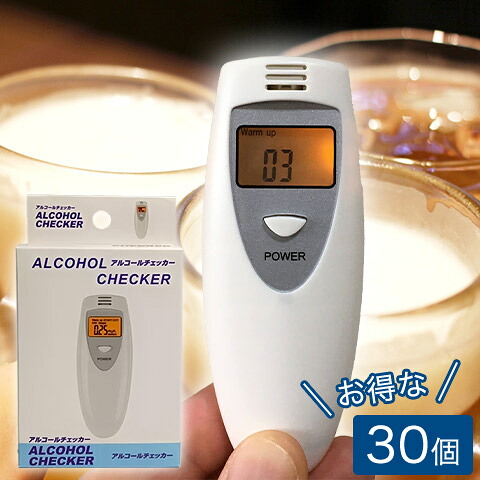 30個セット アルコールチェッカー アルコール検知器 アルコールセンサー 高精度 簡単 アルコール測定 アルコールテスト 飲酒検知器 6387J