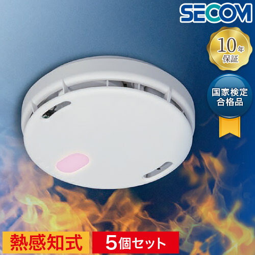 お買い得 5個セット 安心の10年長期保証 SECOM セコム 熱感知式 住宅用火災警報器 ホーム火災センサー 音声警報 電池切れ警報 テスト機能付き 単独型 電池式 ナチュラルホワイト HE-T0600 国家検定合格品