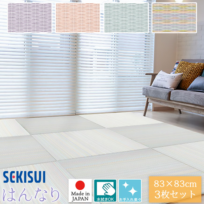 【正規販売店】お買得3枚セット 置き畳 フロア畳 83×83cm 厚さ1.5cm SEKISUI セキスイ 美草 はんなりコレクション 置敷用 裏面 滑り止め加工 日本アトピー協会推奨品 国産 受注生産品 FLR-H01 MIGUSA 置きたたみ タタミ たたみ 積水