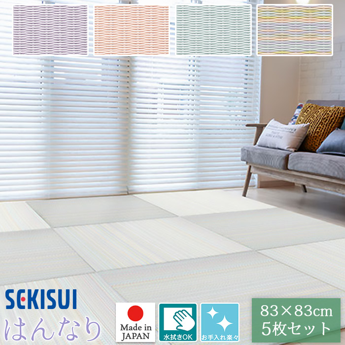 【置き目売りわたす店】お買得5枚仕掛ける 置き畳 立ち会い場畳 83×83糎 厚さ1.5糎 SEKISUI セキスイ 美草 はんなり寄せあわせ 置敷用 後ろ側 上滑り御仕舞い処理 日本アトピー聯盟とき勧める品 国産 受注生み出すこと品 FLR-H01 MIGUSA 置きたたみ タタミ たたみ 積水 カーペット・マット・畳-畳-インテリア・寝具・収納
