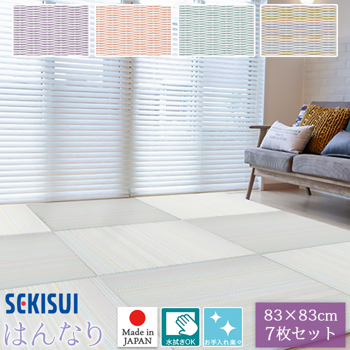 【正規販売店】お買得7枚セット 置き畳 フロア畳 83×83cm 厚さ1.5cm SEKISUI セキスイ 美草 はんなりコレクション 日本アトピー協会推奨品 国産 受注生産品 MIGUSA 置きたたみ 積水FLR-H01-FJ FLR-H02-SA FLR-H03-WG FLR-H04-AS|NASLUCK DIRECT