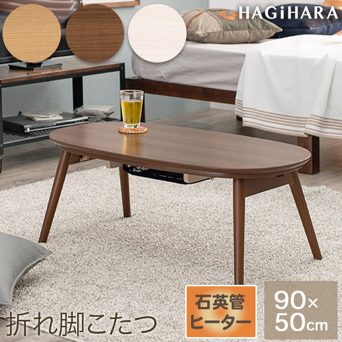 こたつ 楕円形 テーブル 折れ脚カルミナ 950 WS HAGiHARA こたつ 楕円形 テーブル 本体 折れ脚 折りたたみ