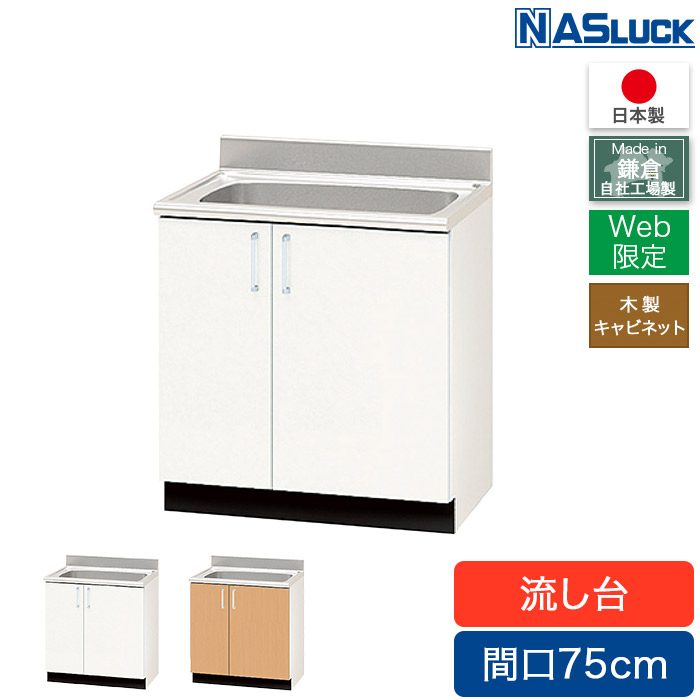 【メーカー公式】流し台 間口75cm 750mm 木製キャビネット セクショナルキッチン ブラウン ホワイト Web限定モデル キッチン ナスラック 日本製 リフォーム 【送料無料】