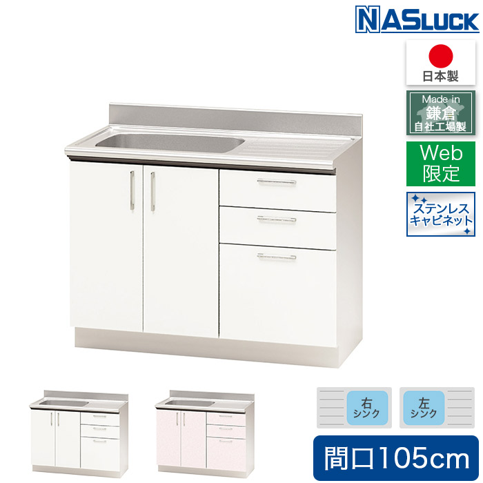 908-12 SW 18-8 ガーネット丸飾台 22吋 128005070 流し台 間口105cm 1050 ステンレスキャビネット ピンク フェザーホワイト Web限定モデル キッチン ナスラック 日本製 リフォーム  ＼楽天ランキング1位！／ | ハートマークショップ