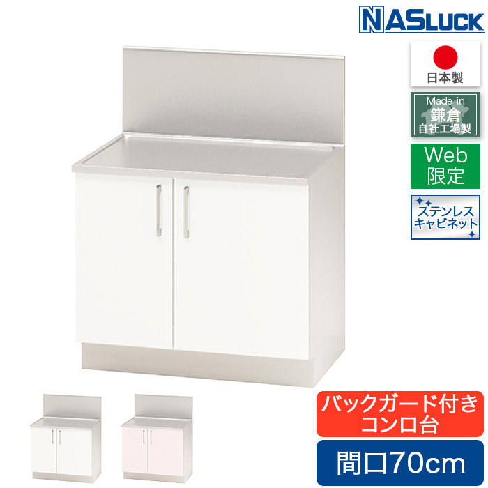 【製造業者堅苦しさ】コンロ台 間口70糎 700 うしろ側差し固める付き添い人 ステンレス鋼収納家具 サクラ色 羽毛白いこと Web押さえる模範例 勝手もと 茄子仕合わせ 日本製 リフォーム