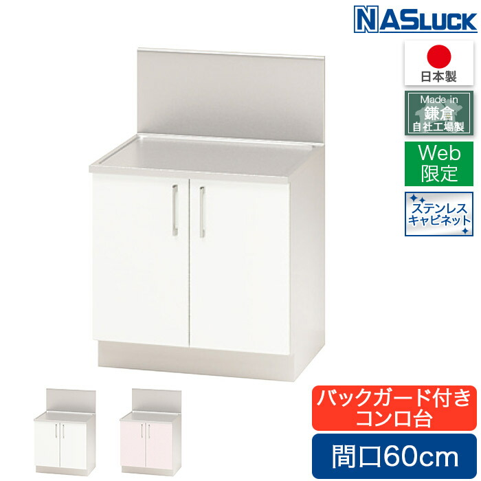 【メーカー公式】コンロ台 間口60cm 600 バックガード付き ステンレスキャビネット ピンク フェザーホワイト Web限定モデル キッチン ナスラック 日本製 リフォーム