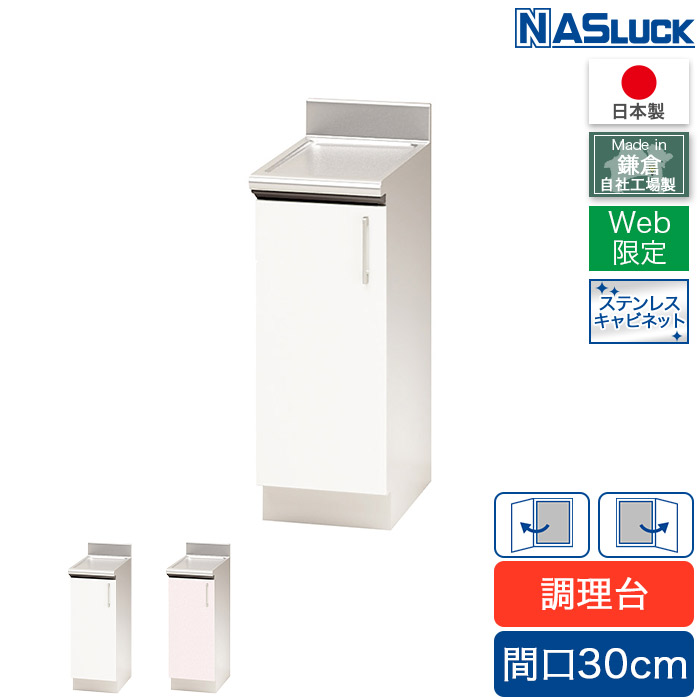 【メーカー公式】調理台 間口30cm 300 ステンレスキャビネット ピンク フェザーホワイト Web限定モデル キッチン ナスラック 日本製 リフォーム｜NASLUCK DIRECT