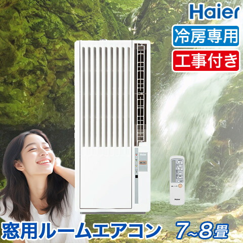 【格安人気SALE】G005　Haier 窓用エアコン 4.5畳～６畳 冷房専用 型番JA-16K 窓用