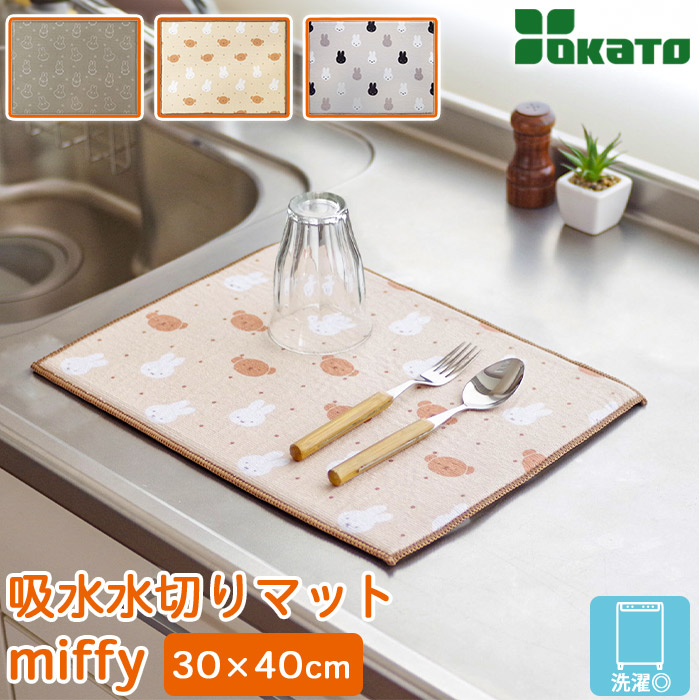 購買兩件或以上指定米菲廚房用品，即可享有九折優惠！米菲超細纖維吸水瀝水墊 30x40cm DickBruna OKATO