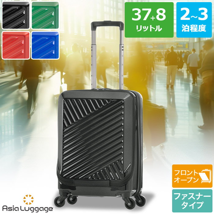 フロントオープン 前開きモデル ハードキャリーケース スーツケース 国内線機内持込 Sサイズ 2～3泊程度 37L+8L 拡張可 ALI-8000-18W アジアラゲージ ALI エーエルアイ｜NASLUCK DIRECT