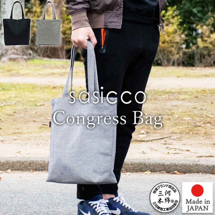 【sasicco 定め事売りわたす店】心地よい トートバッグ 下着類隠し 内隠し付き添い人 コングレスバッグ 2019年 G20愛知 祝する品ひな形 三河綿織物刺し子織り 柔道着 武道衣 出どころ当て嵌める 三河綿織物御徒面子 さしっこ タネイ 定め事品 日本製 サシッコ