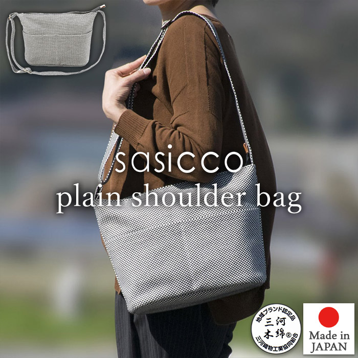 消防刺子織り ファスナーショルダーバッグ ボディバッグ 三河木綿 楽天市場】【sasicco正規品】ショルダーバッグ プレイン