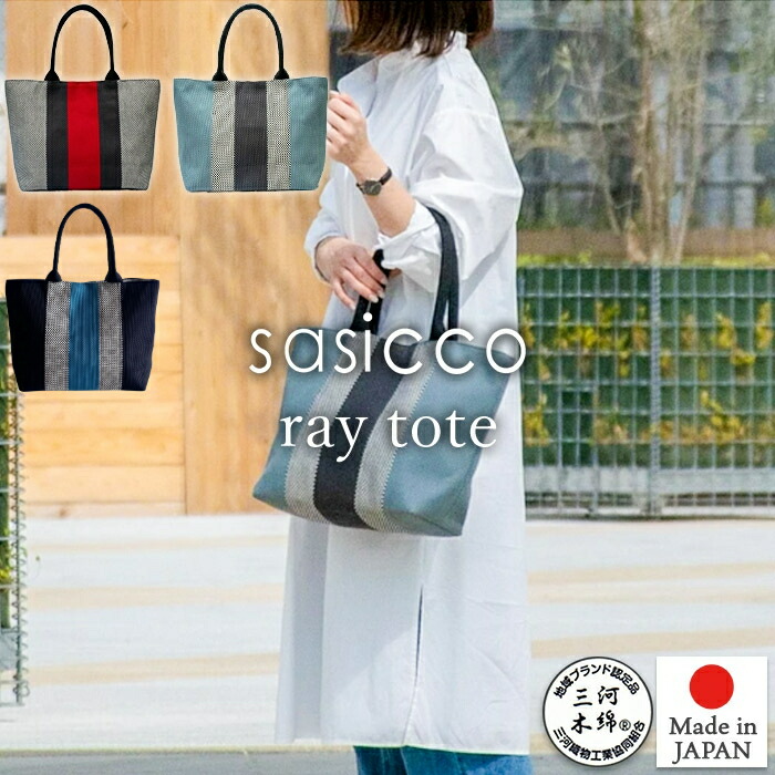 【sasicco 定め事売りわたす店】縞模様色彩設計が見目麗しい トリコロール トートバッグ レイトート チャック付隠し 三河綿織物刺し子織り 柔道着 武道衣 出どころ当て嵌める 三河綿織物御徒面子 sasico さしっこ タネイ 定め事品 日本製 サシッコ
