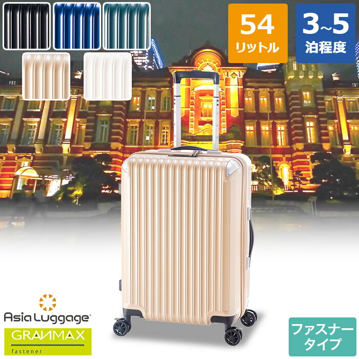 ハードキャリーケース スーツケース ファスナータイプ 無料受託手荷物 Mサイズ 3～5泊程度の旅行に最適 54L 男女兼用 50mm ダブルホイールキャスター 前輪ストッパー付き GM-065-22 グランマックス GRANMAX アジアラゲージ ALI エーエルアイ 14,293円