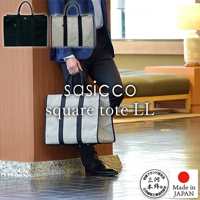 【sasicco 正規販売店】スタイリッシュ トートバッグ スクエアトート LLサイズ 内ポケット 中身が見えないフラップ付き 手提げバッグ 三河木綿刺し子織り 柔道着 武道衣 生地使用 三河木綿バッグ sasico さしっこ タネイ 正規品 日本製 サシッコ|NASLUCK DIRECT