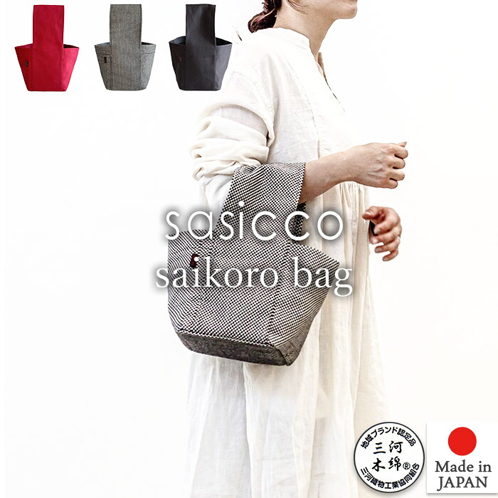 【sasicco 正規販売店】 サイコロバッグ 可愛いフォルムなミニバッグ 内ポケット付き ハンドルカバー付属 三河木綿刺し子織り 柔道着 武道衣 生地使用 三河木綿バッグ TA-154 sasicco さしっこ タネイ 正規品 日本製