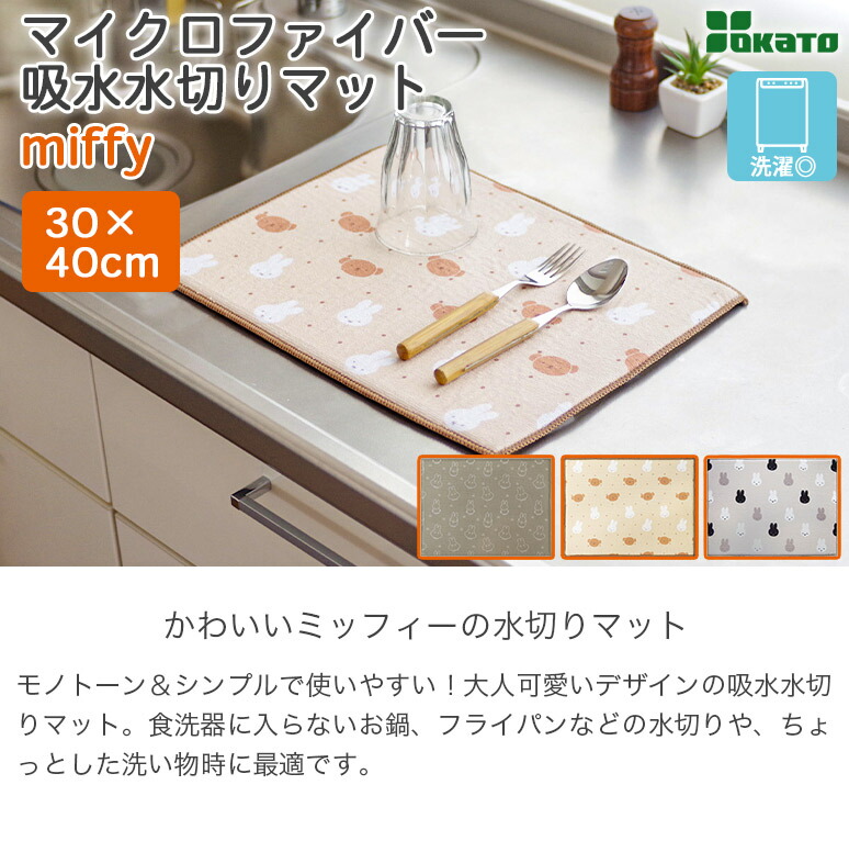 購買兩件或以上指定米菲廚房用品，即可享有九折優惠！米菲超細纖維吸水瀝水墊 30x40cm DickBruna OKATO