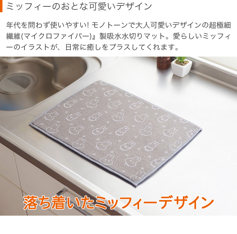 購買兩件或以上指定米菲廚房用品，即可享有九折優惠！米菲超細纖維吸水瀝水墊 30x40cm DickBruna OKATO