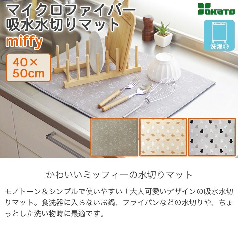 購買兩件或以上指定米菲廚房用品，即可享有九折優惠！米菲超細纖維吸水瀝水墊，40x50厘米，DickBruna，OKATO