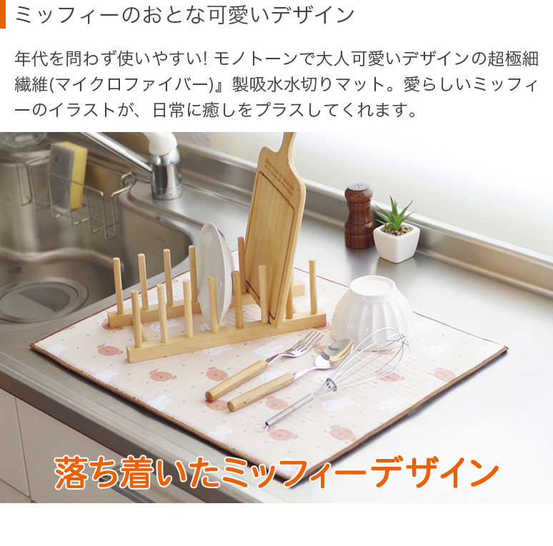 購買兩件或以上指定米菲廚房用品，即可享有九折優惠！米菲超細纖維吸水瀝水墊，40x50厘米，DickBruna，OKATO