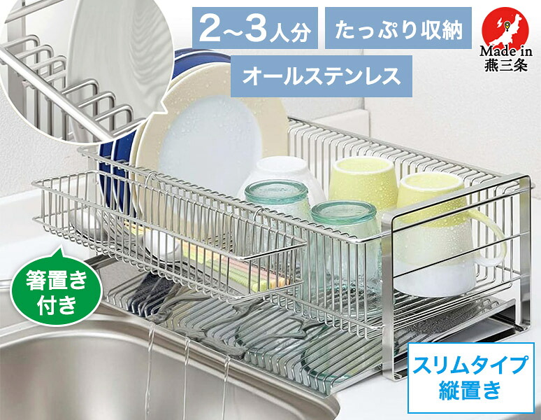 水切りラック 縦置き スリム 箸置き付き ステンレス 水切り 水切りかご 水切りバスケット 水が流れるトレー TSUBAME 35728 下村企販 日本製|NASLUCK DIRECT
