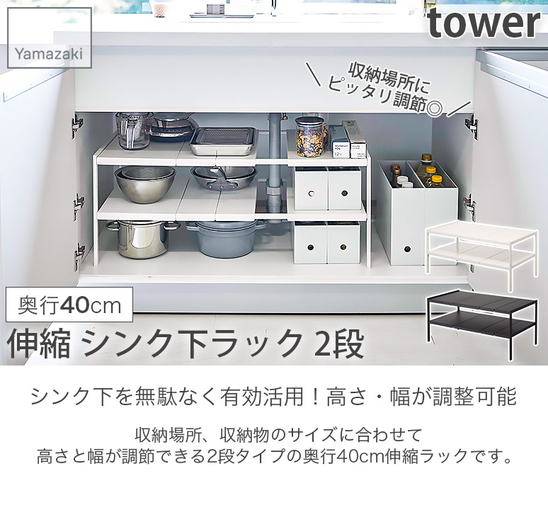 伸縮 シンク下ラック 2段 奥行40cm 伸縮式 幅50 85cm ホワイト ブラック シンク下収納 キッチンラック 組立式 タワー Tower 4950 4951 山崎実業 Yamazaki Propaint Hu