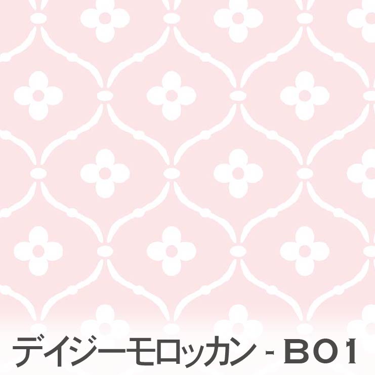 ベビーピンク デイジーモロッカン 0705 B01 北欧風 かわいい生地 カルトナージュ オックス シーチング ブロード 11号帆布 綿100 10cm単位 カット売り 入園入学 商用利用可 はこぽす対応商品