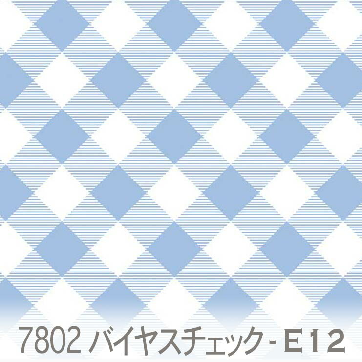 楽天市場】斜めチェック柄 スカイブルー 7802-f12 おしゃれなギンガム