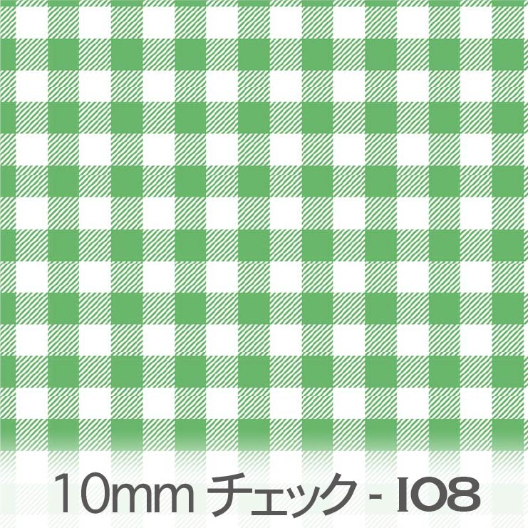 楽天市場】グラスグリーン ブロックチェック柄 10mm ギンガムチェック