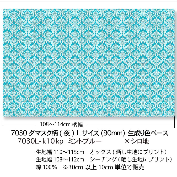 正規店 ミントブルー ダマスク柄 ネガ 夜 7030-k10 夜柄 7030 3サイズ展開 カルトナージュ 定番柄 おしゃれ 生地 オックス  シーチング ブロード 11号帆布 ダブルガーゼ 日本製 綿100% 10cm単位 カット売り 入園入学 商用利用可 cmdb.md