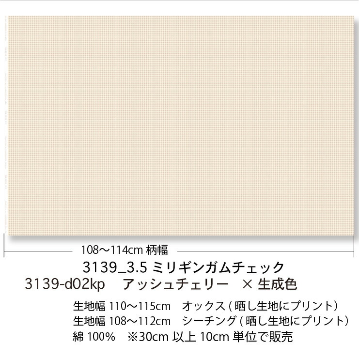 3.5ミリ ギンガムチェック d02.アッシュチェリー 3139-d02 オックス シーチング ブロード 11号帆布 ev ダブルガーゼ  カルトナージュ 生地 check オリジナル 布 綿100% 10cm単位 カット売り 入園入学 商用利用可 【在庫僅少】