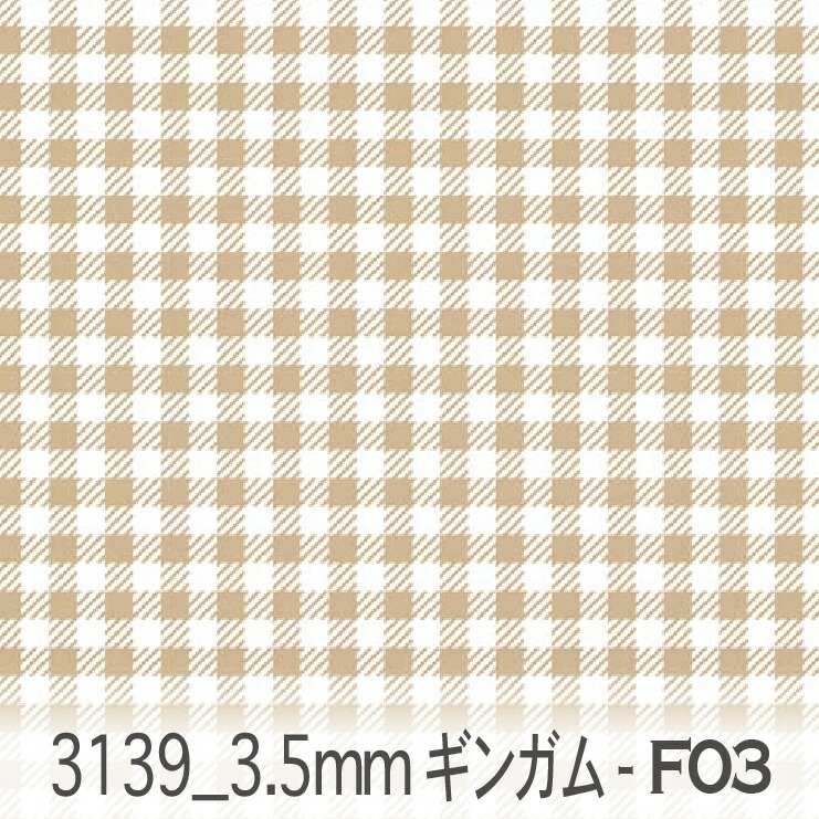美品　フィナモレ　ブラウン　茶　ギンガムチェック　17 3139-f03-01.jpg