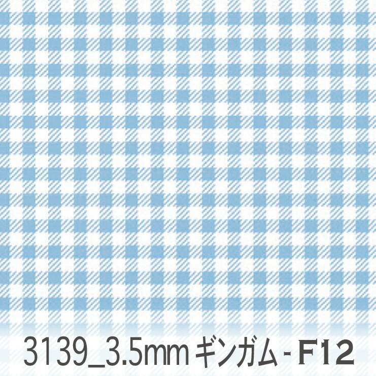 3139 49 スカイブルー ギンガムチェック柄 組み合わせる生地もいっぱい ストライプボーダー 水玉ドット ダマスク柄 アラベスク柄etc 3139 F12 3 5ミリ シンプルな定番格子柄 ギンガムチェック カルトナージュ かわいい 女の子 ダブルガーゼ 男の子 入園入学 11号帆布