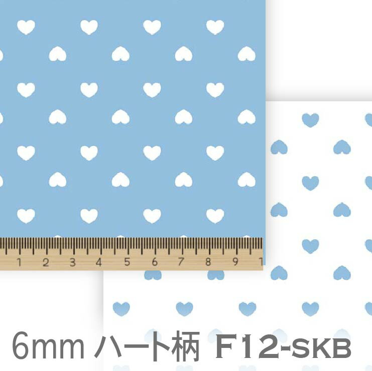 スカイブルー F12 小さな ハート柄 6ミリ 7177 F12 おしゃれ 生地 かわいい やや厚手 生オックス シーチング ブロード 11号帆布 ダブルガーゼ カルトナージュ 綿100 110cm幅 10cm単位 商用利用可 数量限定 特売