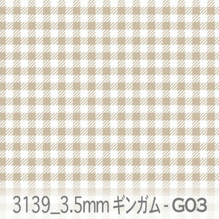 楽天市場】3.5ミリ ギンガムチェック g02.ベージュ 3139-g02